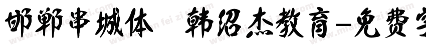 邯郸串城体 韩绍杰教育字体转换